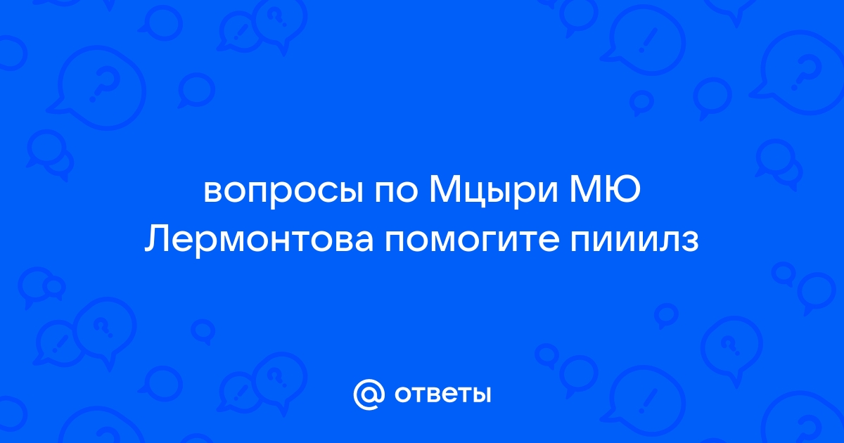 Какова цель побега Мцыри? (по поэме Лермонтова «Мцыри») - сочинение по литературе на daisy-knits.ru