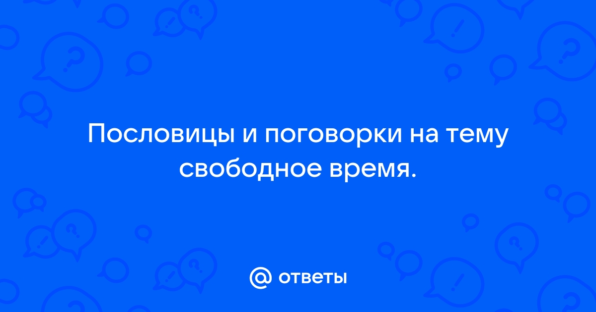 Вопросы и ответы