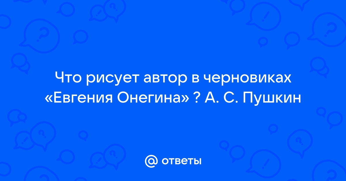 Что рисует автор в черновиках евгений онегин