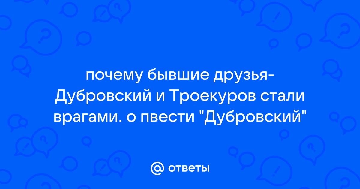 Дубровский друзья и враги сочинение 6 класс