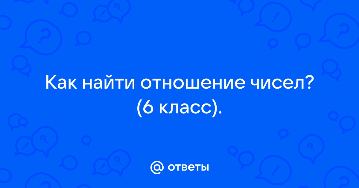 Объясните как найти отношение 90 мин к 2 00 и найди его