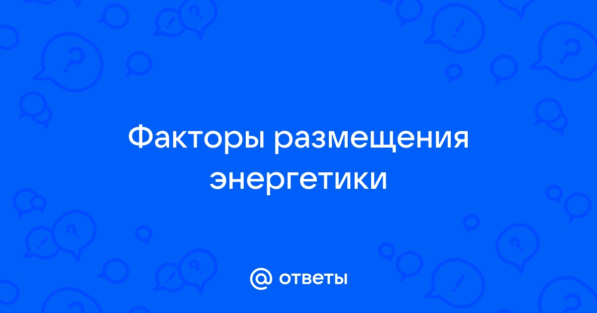 Факторы размещения энергии