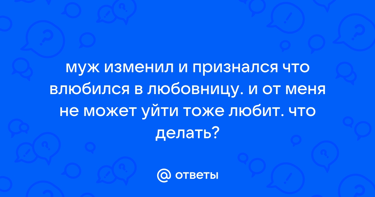 Бывают ли случаи, когда мужчина не любит любовницу? - 83 ответа - Форум Леди tatneftoil.ru