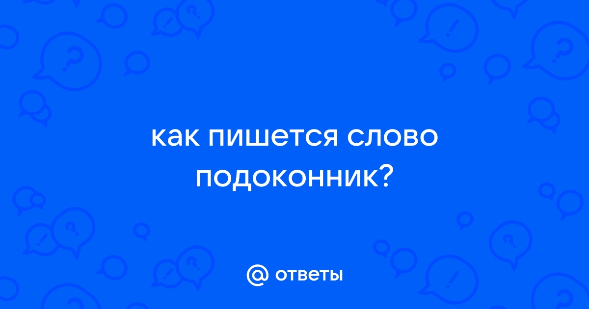 Как правильно пишется «подоконник»?