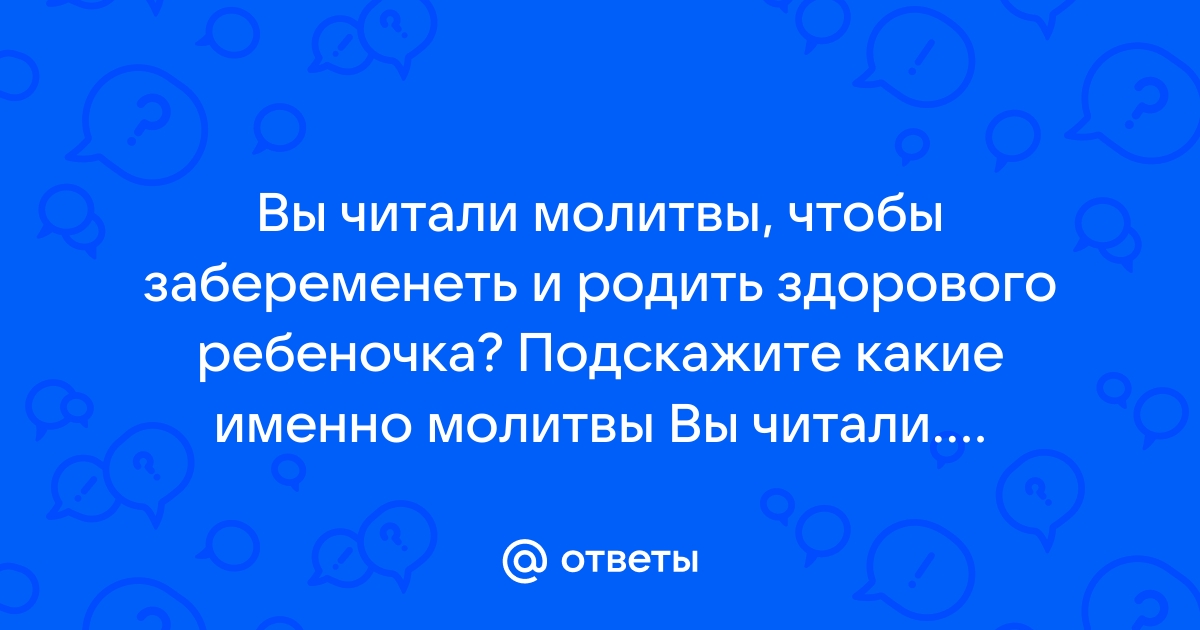 Чудотворная молитва, чтобы забеременеть и родить здорового ребенка в ближайшее время