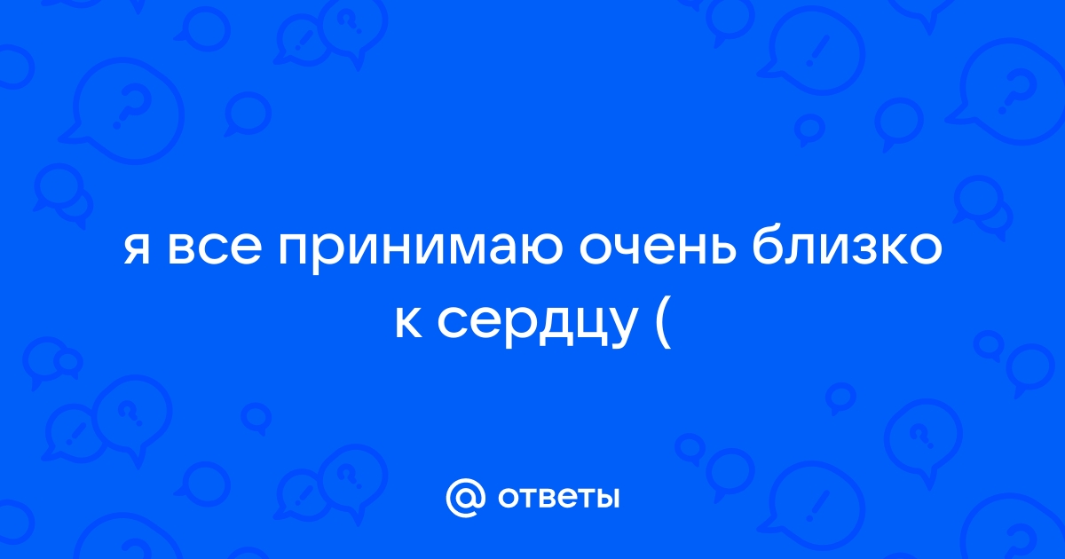 Советы психолога о том, как не принимать все близко к сердцу