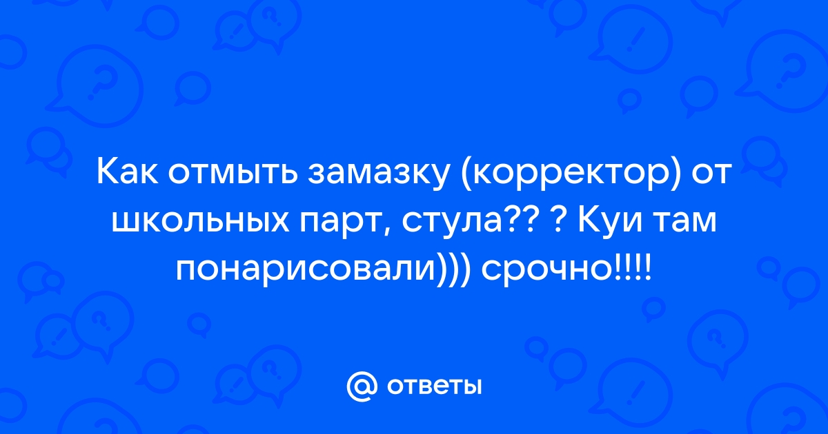 Как отмыть корректор от парты