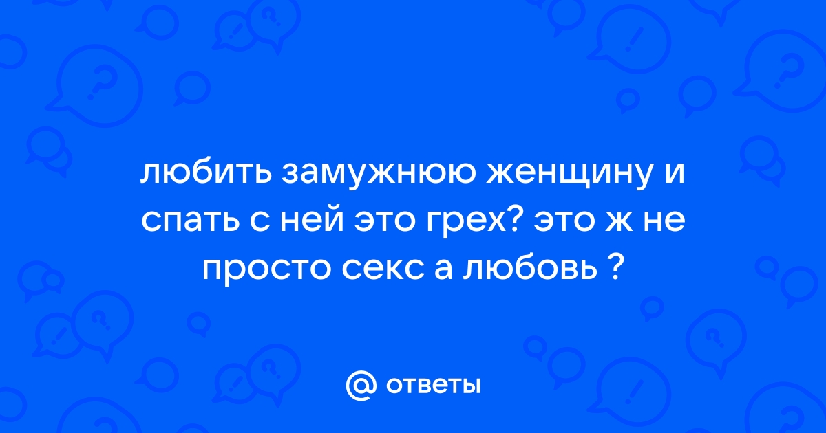 Почему рукоблудие, секс до брака и сожительство являются грехом? | Вопросы Веры | Дзен