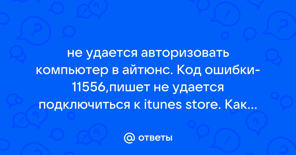 Айтюнс не удается подключиться к айфону ошибка 0хе8000004