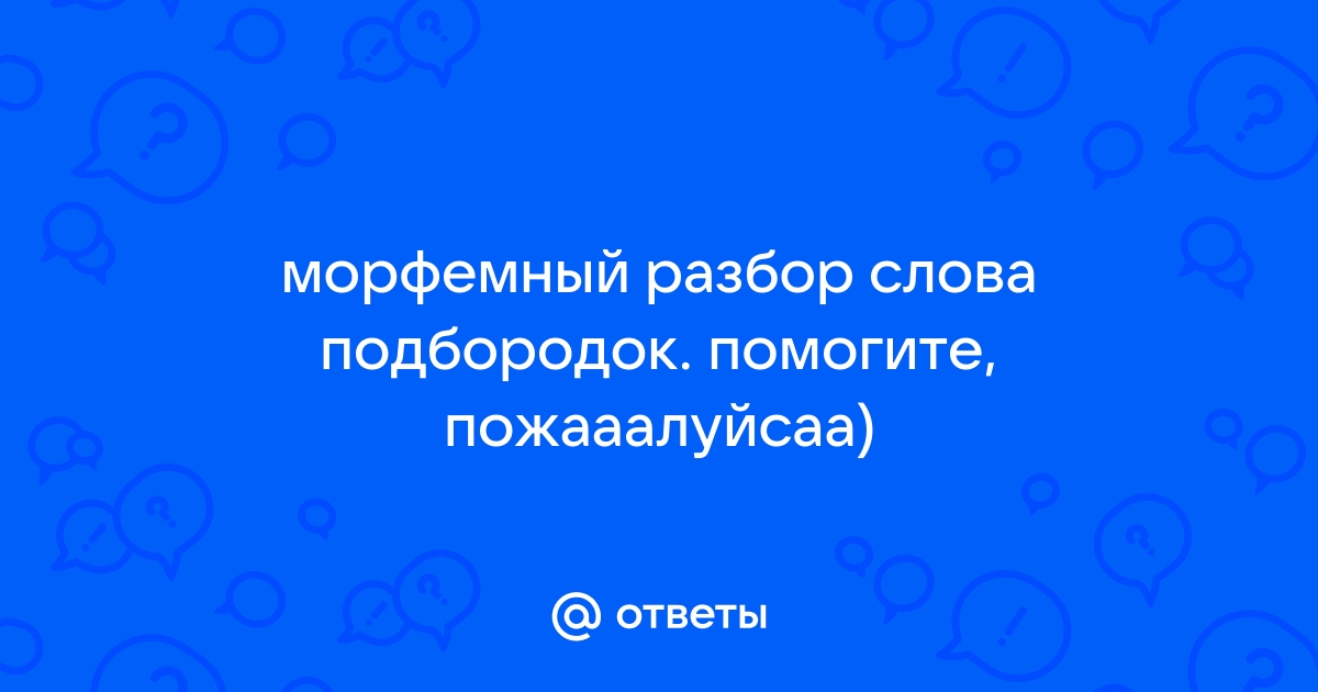 Морфемный и словообразовательный разбор слова «подбородок»