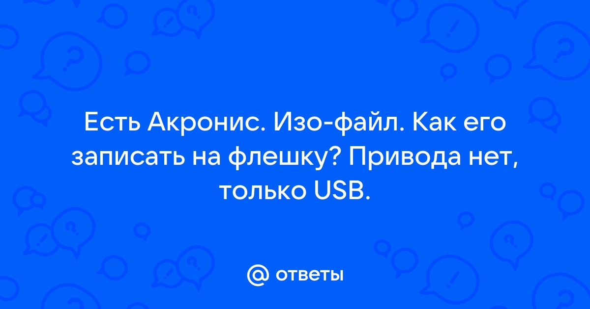 Акронис 2011 не удаляется