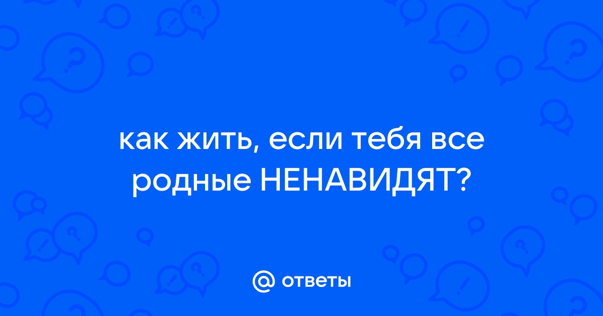 «Меня все ненавидят». 10 советов от психолога о том, как реже обижаться