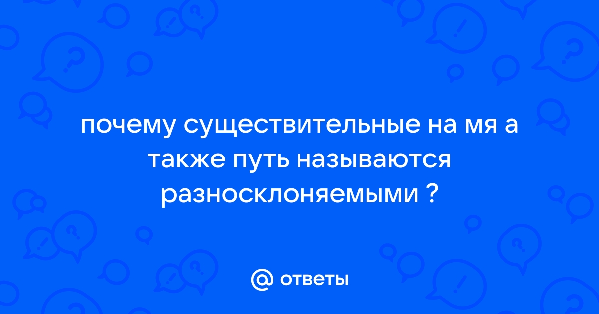 § Разносклоняемые имена существительные