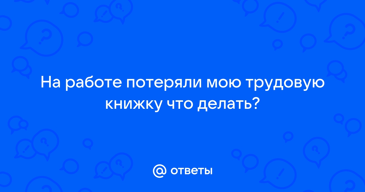 Прием на работу трудовая книжка утеряна