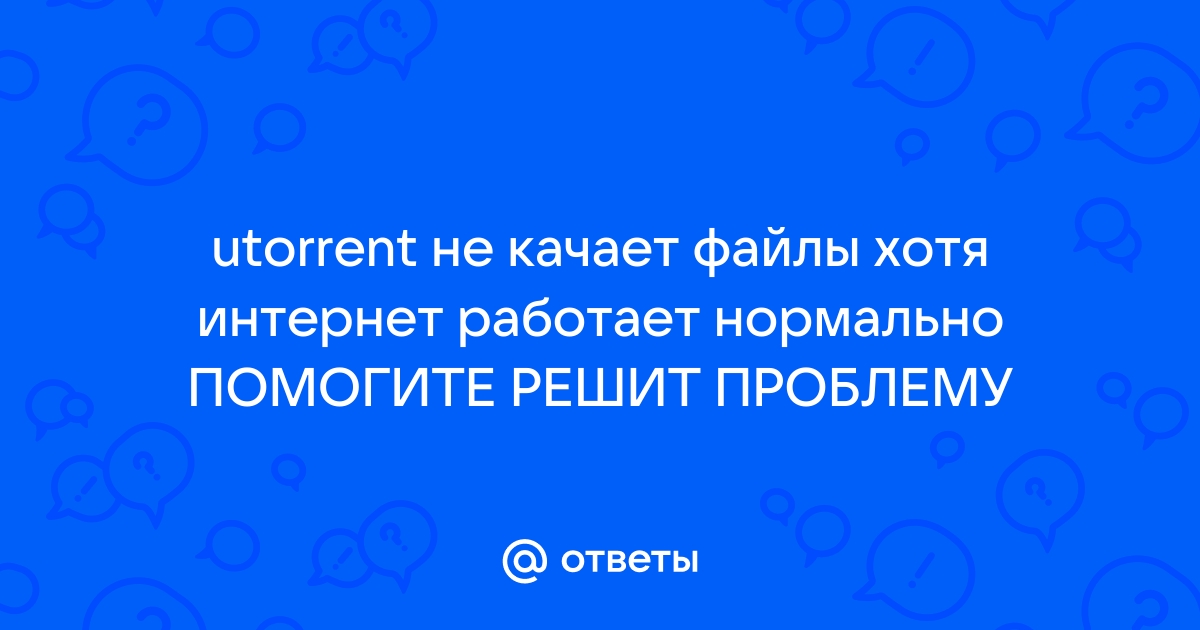 Utorrent не качает большие файлы