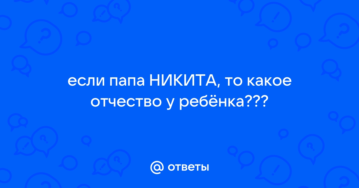 Отчество у детей никиты