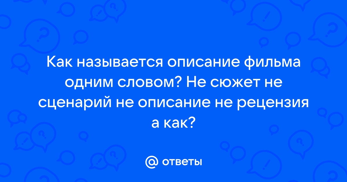 1. Определите основную идею фильма