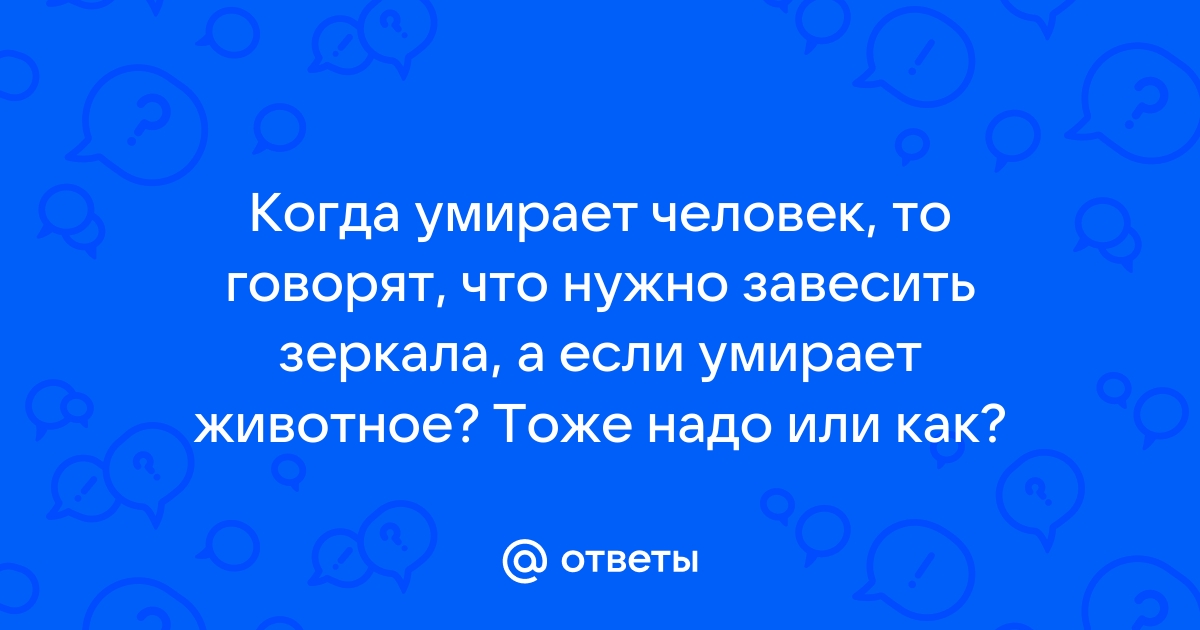 Зачем завешивать зеркала после смерти человека | Ярославская муниципальная ритуальная служба