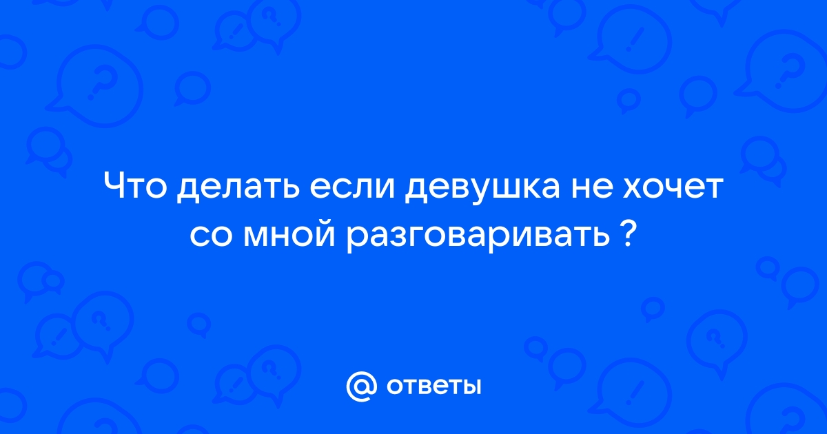 Почему девушки не хотят со мной общаться ? | Пикабу