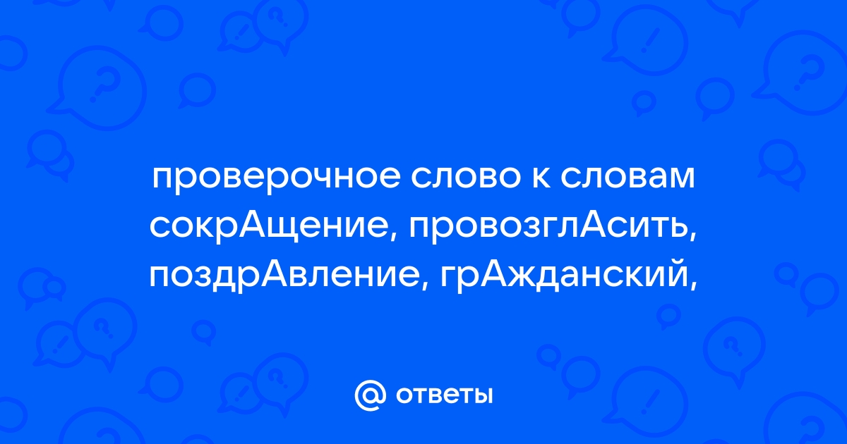 «Сократить» проверочное слово