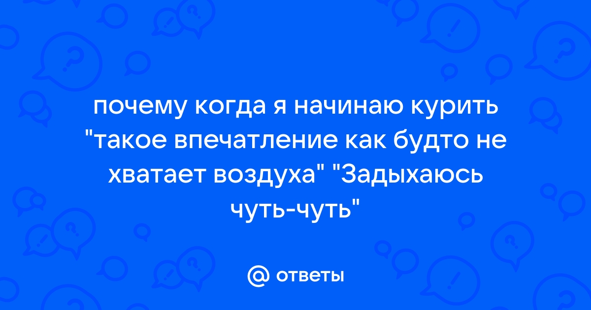 Появление одышки, дискомфорт в груди, нехватка воздуха