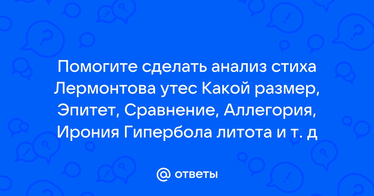 Анализ стихотворения лермонтова утес