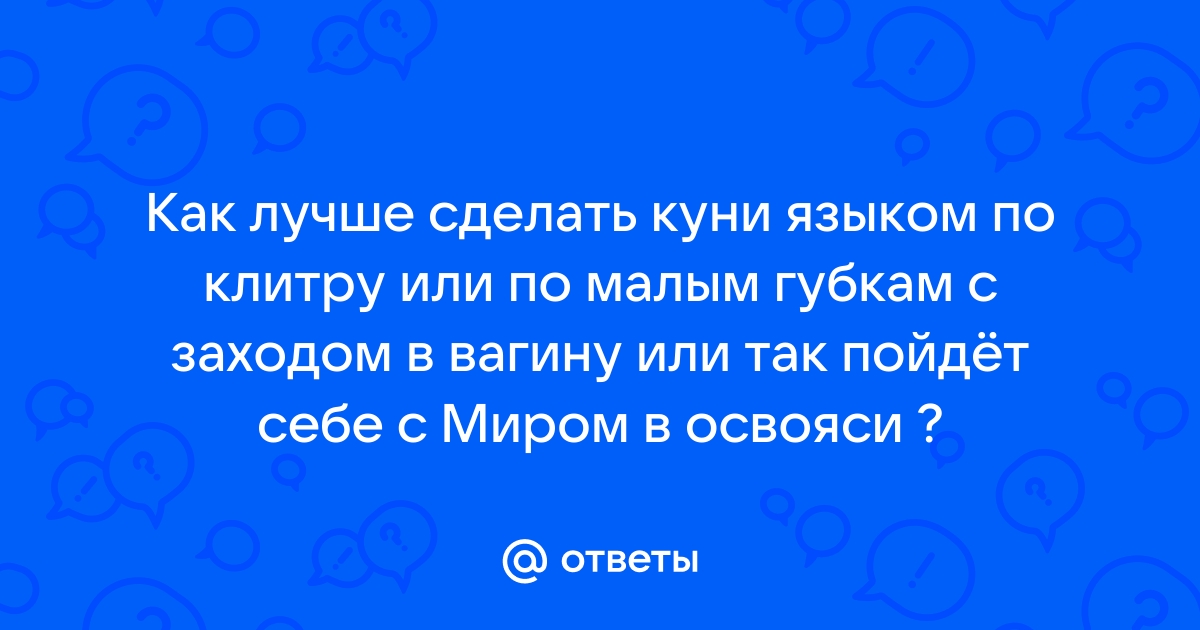 Порно как сделать себе куни онлайн. Лучшее секс видео бесплатно.