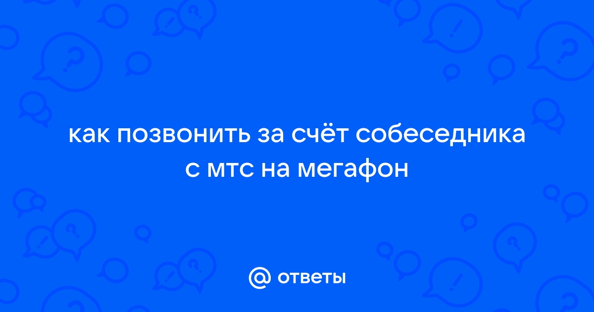 Использование услуги Звонок за счет друга МегаФон