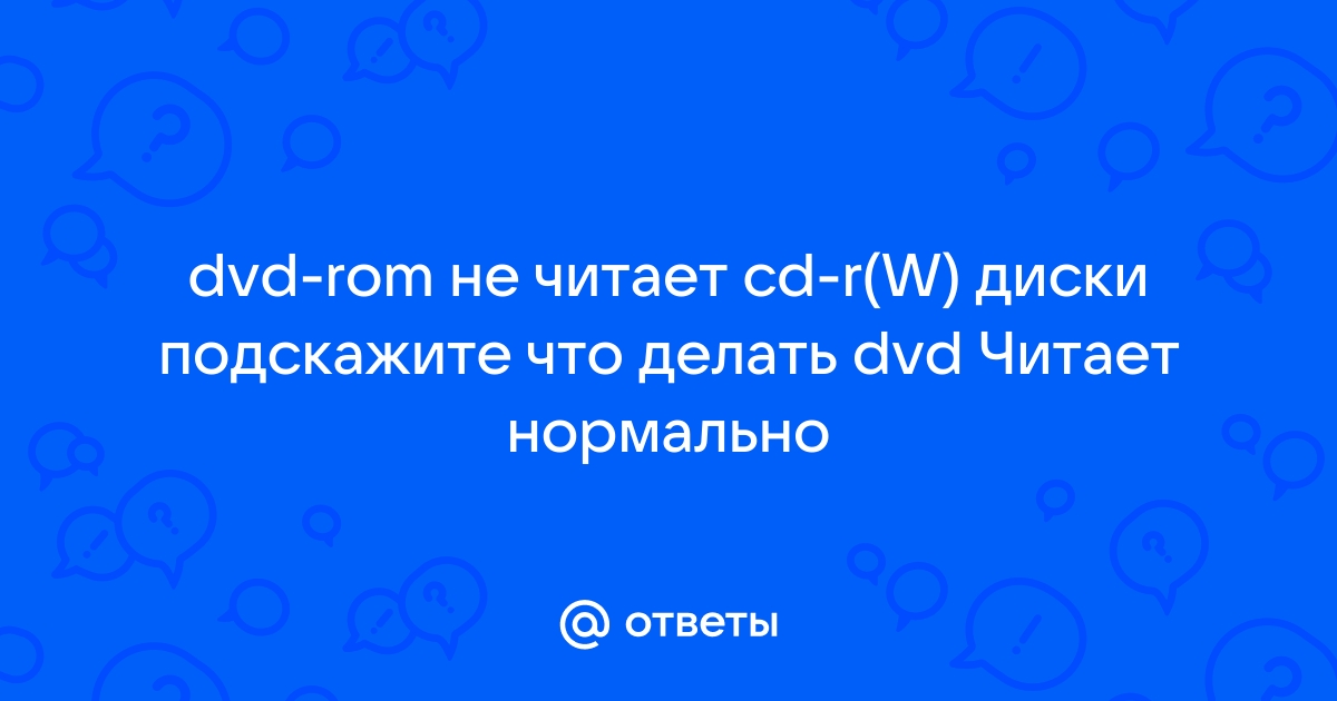 Ноутбук не читает DVD диски