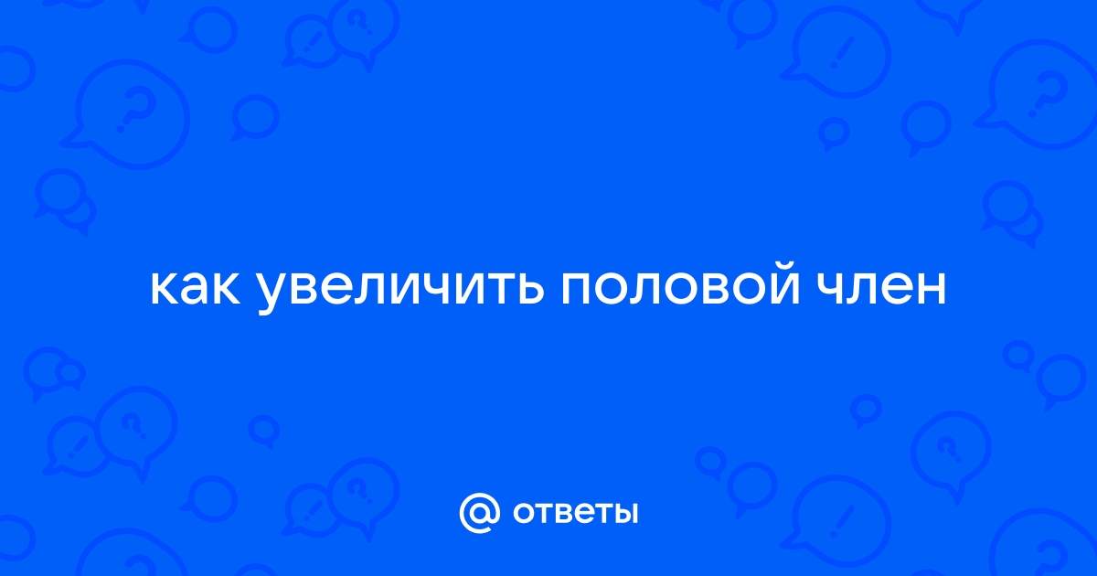 Увеличение головки полового члена — методы, отзывы, стоимость | Краснодар