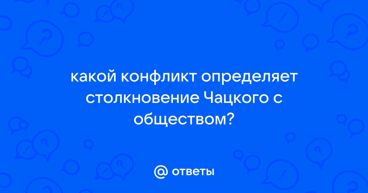 Как отразился в комедии исторический конфликт эпохи