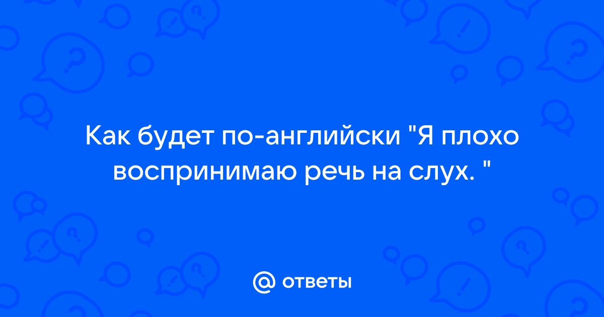 как будет по-английски я не говорю по-английски