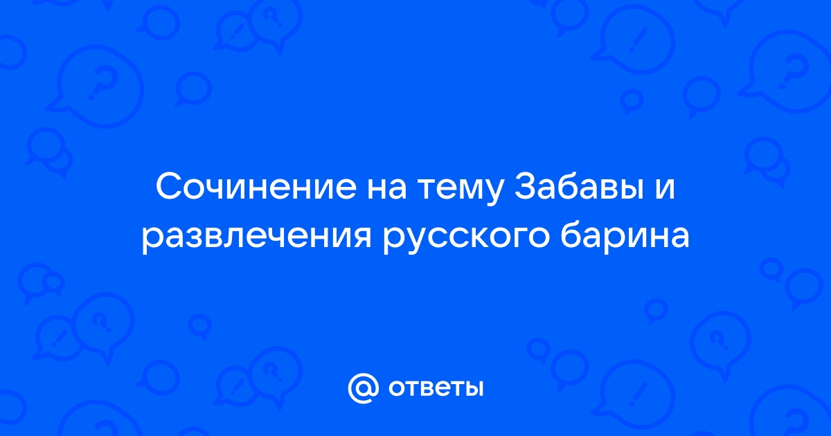 Сочинение по роману дубровский на тему забавы русского …