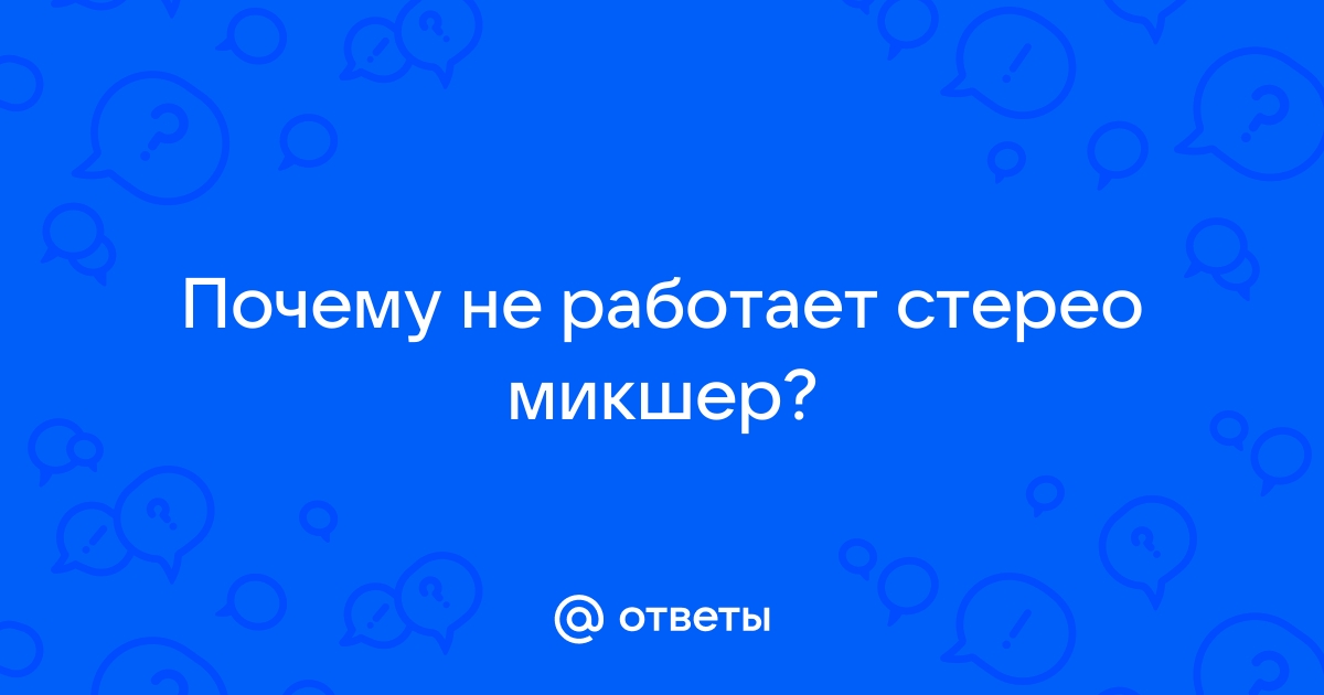 Скайп не работает стерео микшер