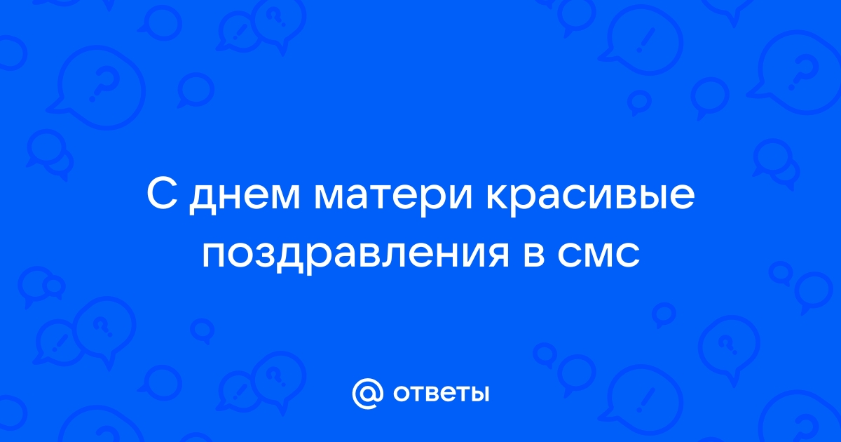 День матери: лучшие поздравления в смс и прозе