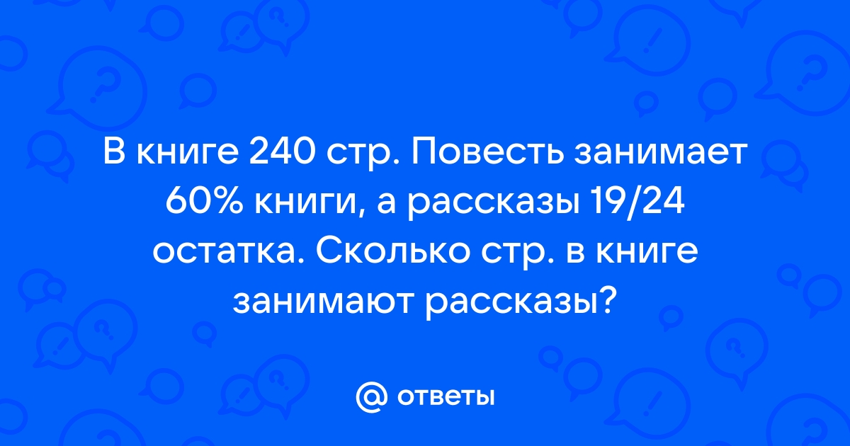 В книге 120 страниц рисунки занимают 7 20 книги сколько страниц занимают рисунки