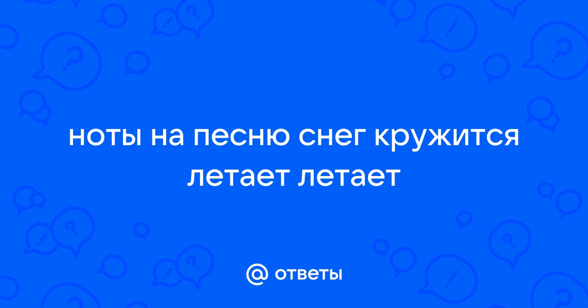 Песня снег кружится летает летает текст