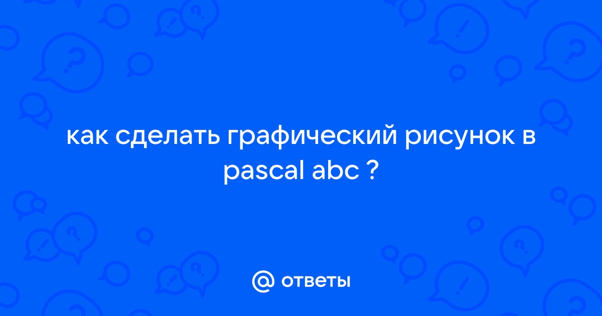 рисунки в pascal ABC - Паскаль, Turbo Pascal, donttk.ru - Форум программистов