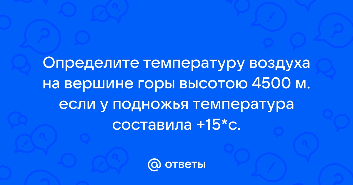 Определите температуру воздуха на вершине горы