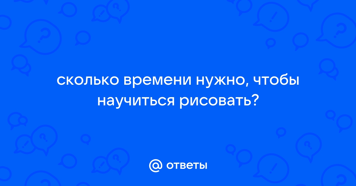 Насколько быстро можно научиться рисовать?