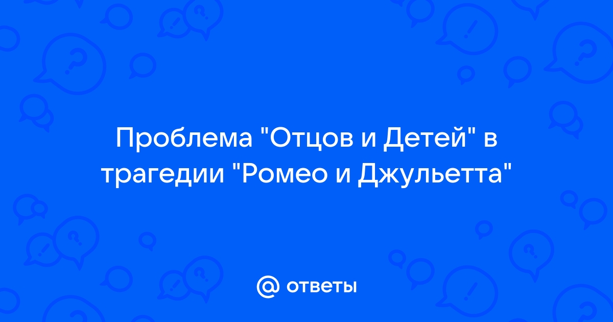 Крюкова костя ника сообщение проблема современных ромео и джульетта