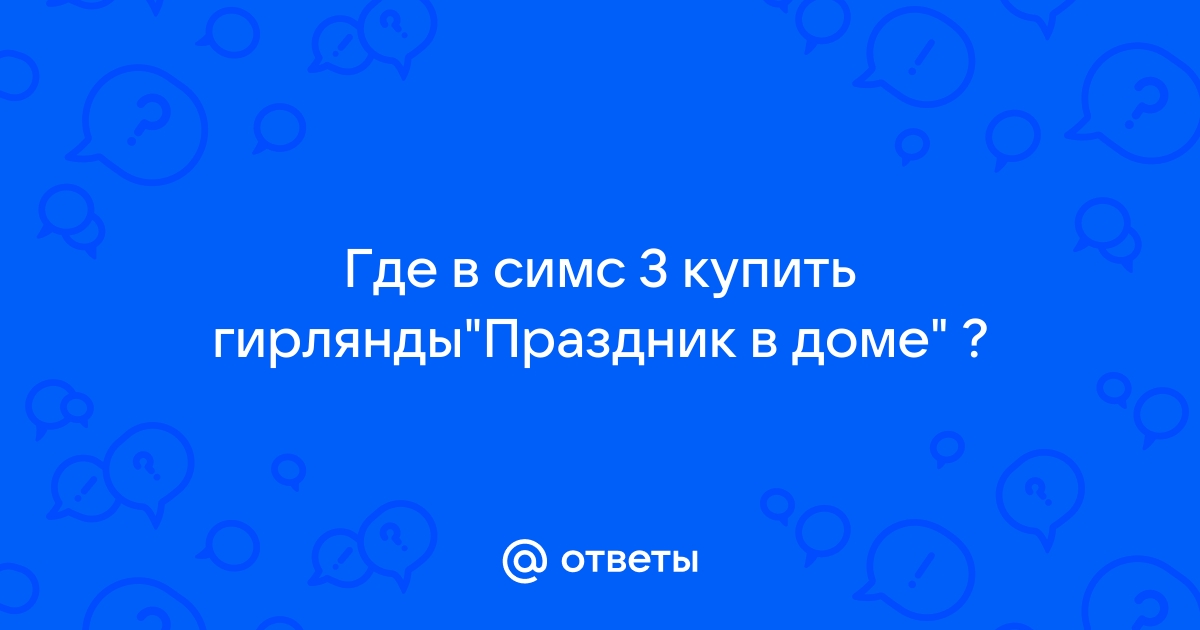 Послание в бутылке симс 3 где найти