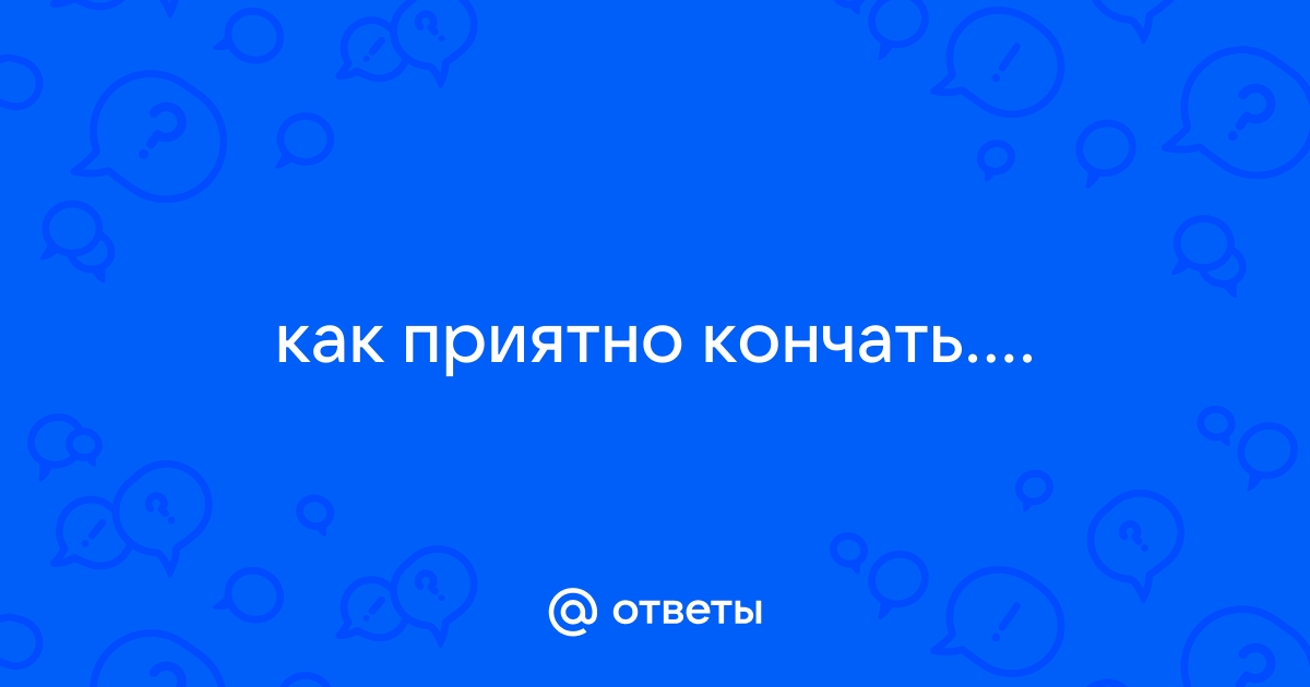 Правда ли мужчинам обязательно нужно кончать, когда они возбуждены – Люкс ФМ