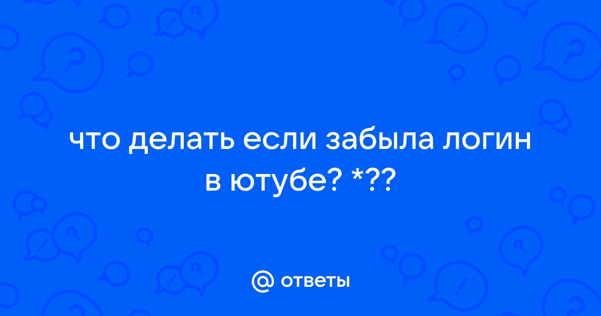 Ответы сыромять.рф: Как восстановить аккаунт в ютуб если знаешь только ник?