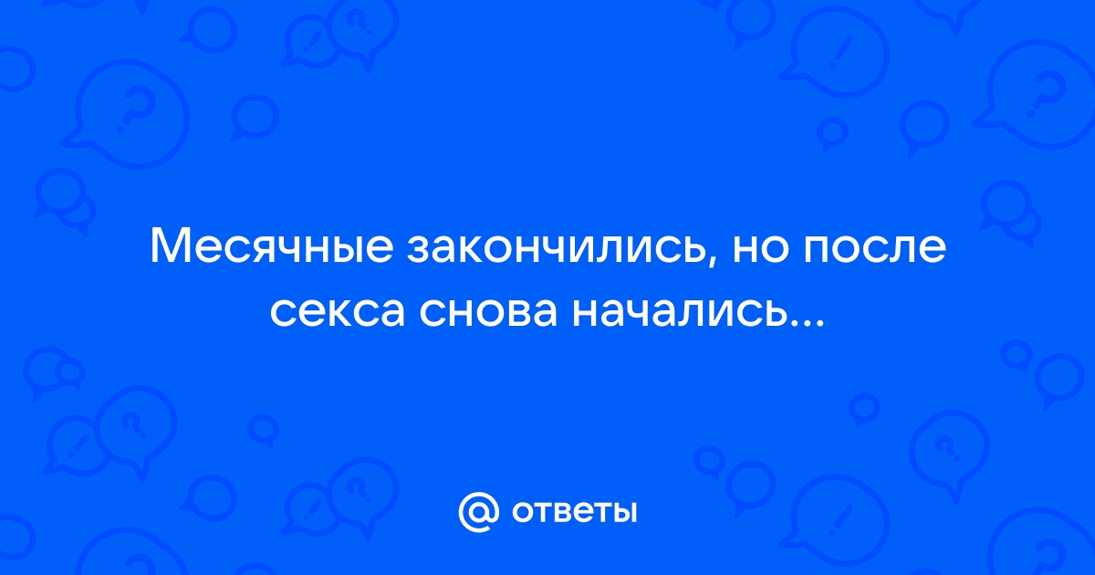 Влияние секса на менструальный цикл