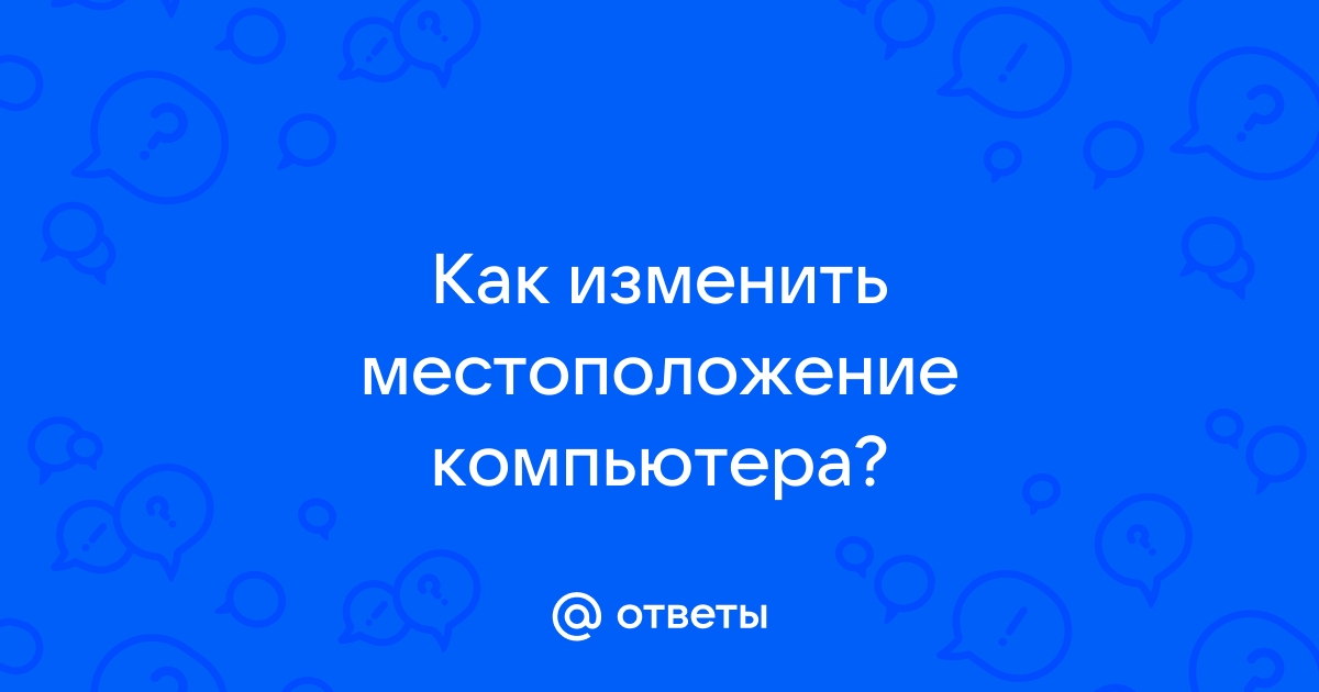 Как изменить местоположение на мамбе через компьютер