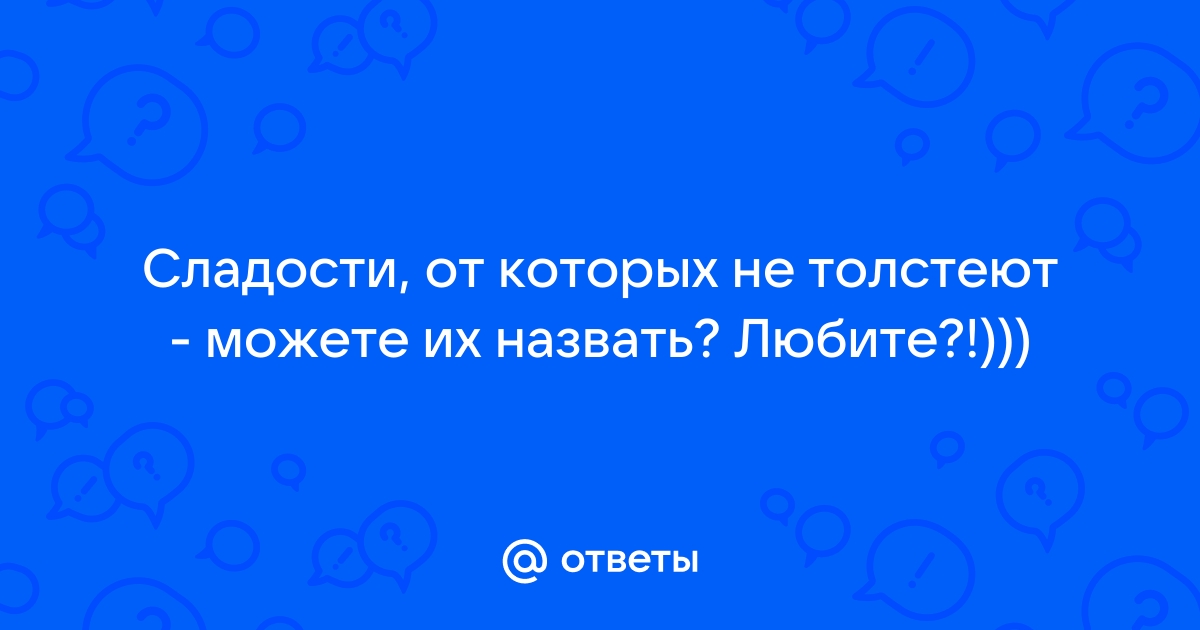 Россиянам назвали сладости, от которых не толстеют. Но есть одно условие