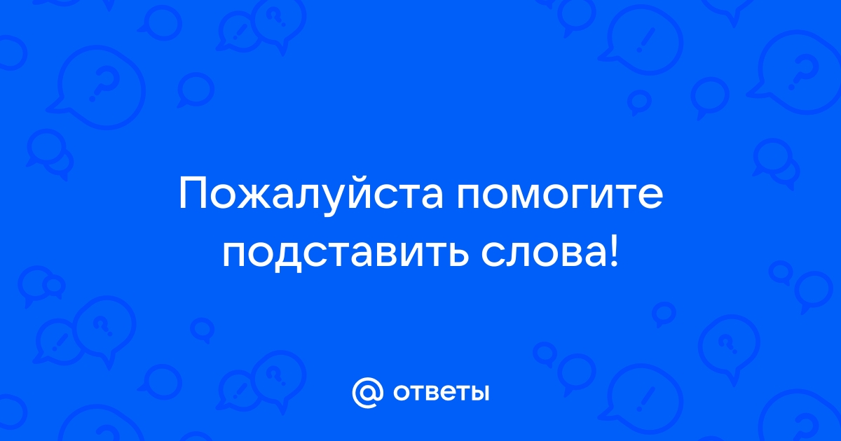 Подставьте верное слово на фоновое изображение