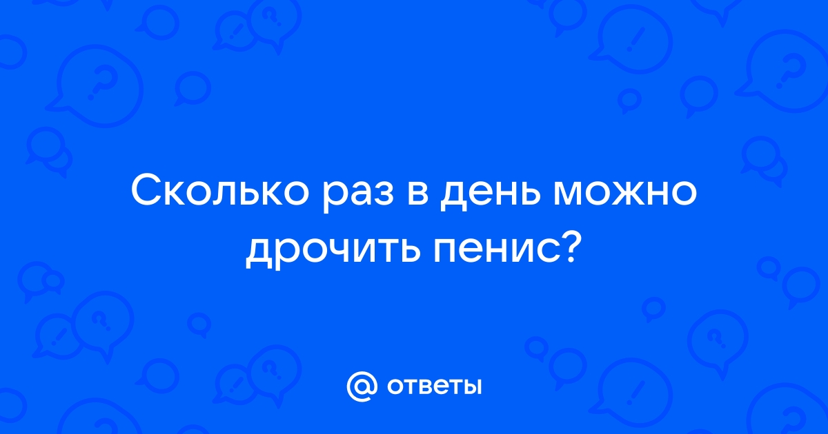 Проблема с эрекцией от частой мастурбации