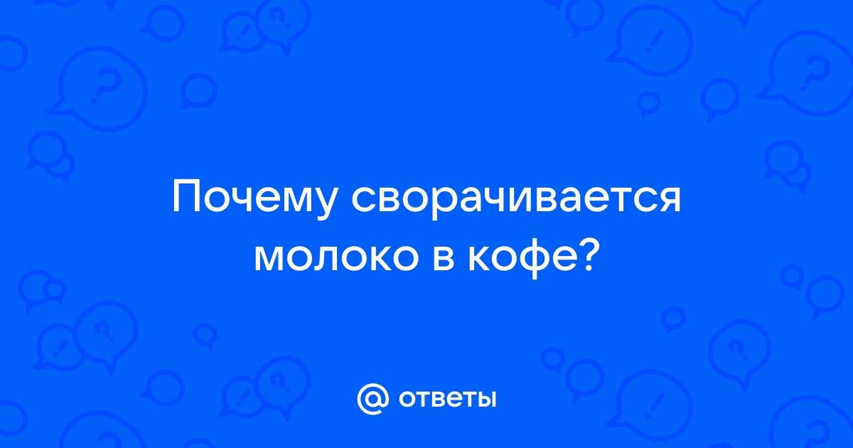 О молоке для кофе